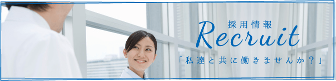 採用情報「私達と共に働きませんか?」