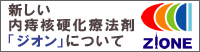 新しい内痔核硬化療法剤「ジオン」について
