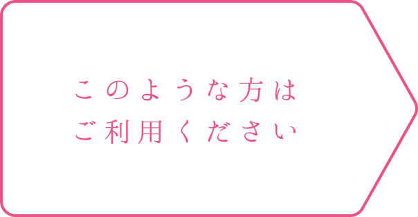 このような方はご利用ください